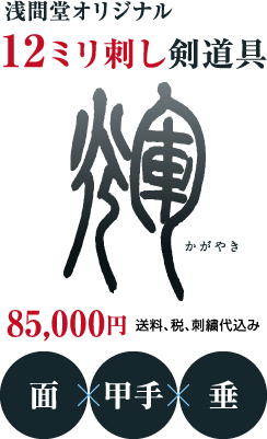 浅間堂オリジナル12ミリ刺し剣道具「輝（かがやき）」